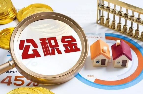 如何查看本人公积金-甘肃公积金代办服务